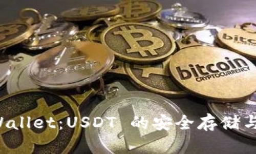深入解析 tpWallet：USDT 的安全存储与交易解决方案