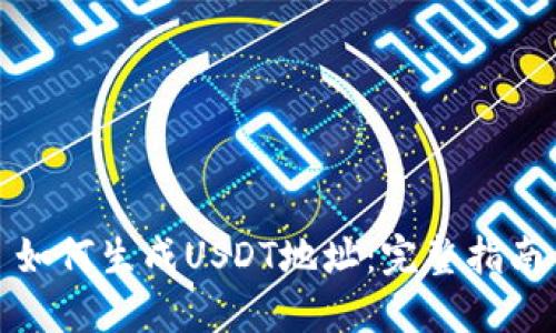 如何生成USDT地址：完整指南