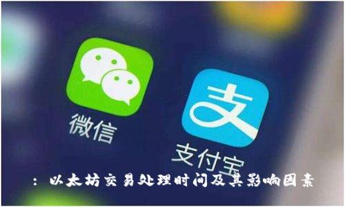 : 以太坊交易处理时间及其影响因素