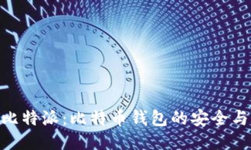 探索比特派：比特币钱包的安全与便捷