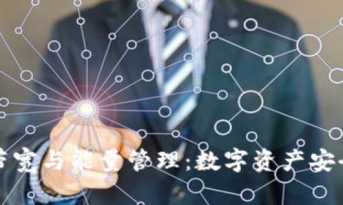 冷钱包的带宽与能量管理：数字资产安全的新篇章