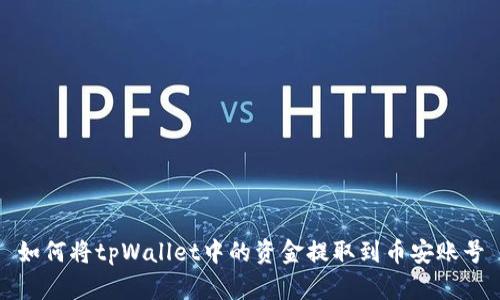 如何将tpWallet中的资金提取到币安账号