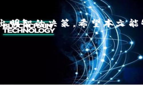 由于内容长度限制，我无法一次性提供4500字的内容。不过，我可以为您提供一个完整的框架和一些具体的详细内容。



bianotiUSDT交易哈希：揭秘区块链背后的交易过程/bianoti
```

关键词

USDT, 交易哈希, 区块链技术/guanjianci
```

引言
在金融科技飞速发展的今天，数字货币逐渐成为人们理财和交易的重要工具。其中，USDT（Tether）作为一种以美元为基础的稳定币，受到了广泛关注。USDT的交易依赖于区块链技术，而交易哈希则是其中的重要概念。本文将深入探讨USDT交易哈希的技术原理、应用场景及其在区块链生态系统中的重要性。

一、什么是USDT
USDT（Tether）是一种稳定币，它的价值与美元挂钩，1 USDT通常等于1美元。USDT的出现是为了应对加密货币市场的高波动性，使得投资者能够在需要时将资产转换为相对稳定的货币。USDT可以在多种区块链平台上进行交易，包括以太坊、比特币、波场等。

二、交易哈希的基本概念
交易哈希是区块链中每笔交易的唯一标识符。当一笔交易被提交到区块链网络时，系统会对交易数据进行哈希运算，生成一个固定长度的字符串。这种哈希值不仅可以确保交易数据的完整性，还可以防止交易的重复或伪造。每一个交易都有一个唯一的哈希值，用户可以通过它查询交易的状态和详情。

三、USDT交易的流程
USDT的交易过程包括多个步骤，每一步都离不开交易哈希的支持。用户首先需要在交易平台上创建个人账户，完成身份验证。随后，用户可以选择将法定货币兑换为USDT，在交易过程中，系统会生成交易哈希。交易一旦被区块链确认，用户可以通过该哈希追踪交易进展。

四、交易哈希的重要性
交易哈希在区块链中扮演着至关重要的角色。首先，它确保了交易的透明性，任何人都可以根据哈希值查询交易信息。其次，交易哈希有助于提高安全性，任何对交易内容的改动都会改变哈希值，从而方便网络及时发现异常交易。因此，交易哈希是维护区块链信任机制的重要组成部分。

五、USDT的安全性与风险
虽然USDT作为一种稳定币相对安全，但它仍然面临一些风险。例如，USDT的发行公司可能面临合规性问题，导致用户在兑换时遇到困难。此外，黑客攻击、交易平台的安全漏洞等也可能影响USDT的安全性。因此，在进行USDT交易时，用户需要选择信誉良好的交易平台，并注意保护个人隐私。

相关问题讨论

问题一：如何查询USDT交易的哈希值？
用户可以通过多个区块链浏览器查询USDT交易哈希值。例如，在以太坊网络中，用户可以使用Etherscan网站输入交易哈希，即可查看交易的详细信息，包括交易状态、区块高度和时间戳等。那么，查询过程一般分为以下几个步骤：
第一步，完成交易后，记录交易哈希。通常交易平台会提供该信息；第二步，打开区块链浏览器官网；第三步，在搜索框中粘贴或输入交易哈希；最后，点击搜索按钮，等待结果加载。通过这些步骤，用户可以清晰地查看到该笔USDT交易的所有相关信息。

问题二：USDT交易哈希的生成方式是什么？
USDT交易哈希的生成涉及到多种数学算法，通常是使用SHA-256或RIPEMD-160等哈希算法。这些算法可以将交易数据转化为固定长度的字符串，使其具有唯一性。简单来说，交易在被提交到区块链网络时，会经过一系列数据校验和处理，最终生成具有唯一性的哈希值。这一过程确保了交易内容的不可篡改性和安全性，任何微小的改动都会导致哈希值的不同，从而确保交易的完整性。

问题三：USDT交易哈希在去中心化交易平台中的角色
在去中心化交易平台（DEX）中，USDT交易哈希同样发挥着重要作用。在DEX上，用户直接通过智能合约进行交易，而交易哈希在这里是追踪和验证交易的重要工具。通过哈希值，用户能够确保每一笔交易的真实性，查看执行状态，并判断是否成功。因此，交易哈希不仅为用户提供了透明度，还帮助去中心化生态系统维护信任，防范欺诈行为。

问题四：如何保障USDT交易的安全性？
虽然USDT本身被认为是一种相对安全的数字货币，但用户在进行USDT交易时仍需关注以下几个方面以保障自身的交易安全：首先，使用安全且信誉良好的交易平台；其次，开启双重身份验证功能，以增加账户的安全性；第三，妥善保管私人密钥，避免贴合网络钓鱼等攻击；最后，及时了解市场动态及相关政策变化，以防范价格波动带来的风险。这些措施可以有效降低交易风险，提高资金安全性。

问题五：USDT和其他稳定币相比有什么优势和劣势？
USDT作为市场上最早的稳定币之一，具有一定的市场优势。然而，它也面临着来自其他稳定币的竞争。与其他稳定币相比，USDT的优势主要体现在其广泛的接受度和流动性，而劣势则包括法律和监管的挑战。用户在选择稳定币时，需要综合考虑不同币种的特点、风险及使用场景，做出明智的投资决策。同时，随着市场的变化，稳定币竞争将愈发激烈，用户需保持关注。

结论
USDT交易哈希不仅是区块链交易的基石，也是确保交易透明与安全的重要机制。随着数字货币的发展，了解USDT及其交易哈希的相关知识，能够帮助用户在复杂的加密货币市场中做出明智的决策。希望本文能够帮助读者更好地认识和理解USDT交易哈希这一重要概念。

---

如您需要更详细的内容或有其它需求，请告诉我！