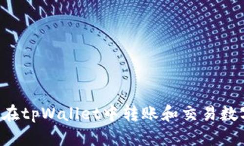  如何在tpWallet中转账和交易数字货币