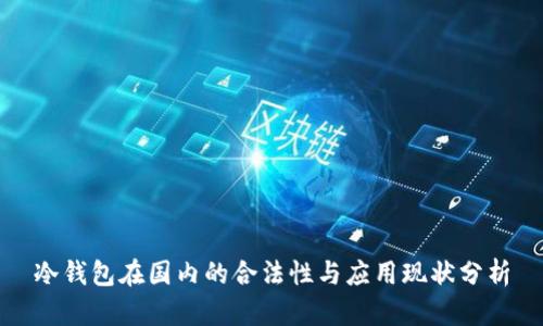 冷钱包在国内的合法性与应用现状分析