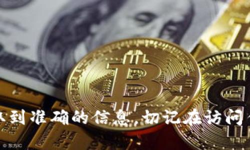 对于具体的网址信息，我无法提供实时数据。建议您直接访问官方网站或填写您想要了解的内容去搜索，确保获取到准确的信息。切记在访问任何网站时务必确保其安全性和可靠性。如果您有其它问题或需要有关比特派钱包的功能等信息，可以继续询问！