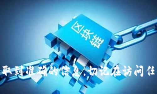 对于具体的网址信息，我无法提供实时数据。建议您直接访问官方网站或填写您想要了解的内容去搜索，确保获取到准确的信息。切记在访问任何网站时务必确保其安全性和可靠性。如果您有其它问题或需要有关比特派钱包的功能等信息，可以继续询问！
