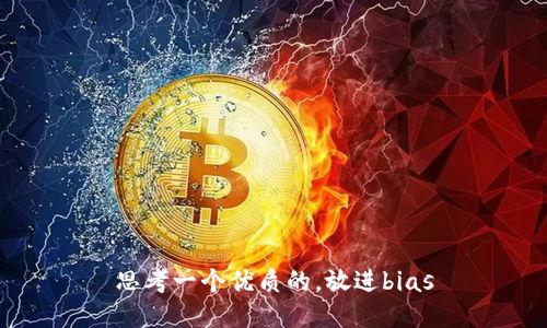 思考一个优质的，放进bias