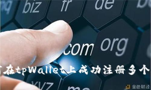 如何在tpWallet上成功注册多个账户