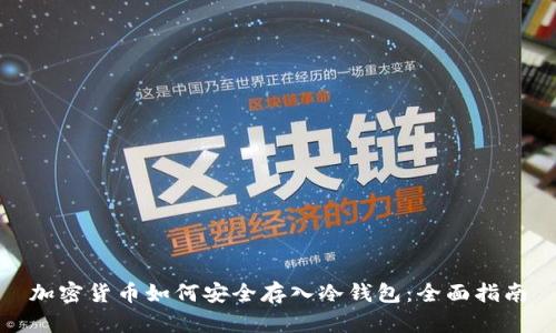 加密货币如何安全存入冷钱包：全面指南