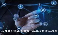 如何将BNB提币到TP Wallet的详细指南