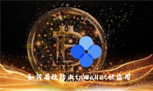  如何有效防止tpWallet被盗用