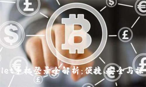 tpWallet手机登录全解析：便捷、安全与操作指南