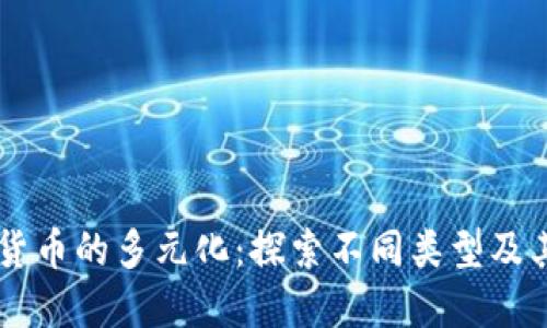 虚拟货币的多元化：探索不同类型及其应用