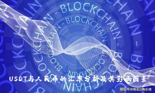 USDT与人民币的汇率分析及其影响因素
