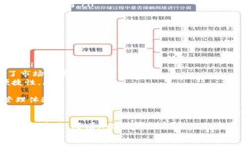   tpWallet与欧易转账的可行性分析 / 
 guanjianci tpWallet, 欧易, 转账 /guanjianci 

引言
在数字货币的迅速发展中，各种交易平台和钱包应用层出不穷，用户的需求也越来越多样化。随着加密资产的普及，如何在不同钱包之间进行快速、安全的转账成为每一个数字资产持有者的关注点。
tpWallet是一款相对新兴但功能强大的数字资产钱包，而欧易（OKEx）则是目前全球知名的加密货币交易所之一。用户想要了解这两者之间是否可以实现转账功能，能够帮助他们更好地管理自己的数字资产。接下来，我们将对tpWallet与欧易的转账可行性进行详细分析。

tpWallet的基本功能与特点
tpWallet是一款主打安全性和方便性的数字资产钱包。它支持多种加密货币，并提供易于使用的界面，方便用户进行资产管理。下面是tpWallet的一些主要特点：
ul
  listrong多币种支持：/strongtpWallet支持包括比特币、以太坊、莱特币等多种主流数字货币，用户能够一站式管理所有资产。/li
  listrong安全性：/strongtpWallet使用了多重加密技术，确保用户的私钥和资金安全。此外，它还提供了冷钱包功能，进一步增强了安全性。/li
  listrong用户体验：/strong界面设计简洁，操作流畅，适合各种用户，包括新手和资深玩家。/li
/ul

欧易的基本功能与特点
欧易是一家成立较早的数字货币交易所，近年来在全球市场中不断扩展其影响力。用户可以在欧易上进行现货交易、杠杆交易、期货交易等多种交易形式。以下是欧易的一些主要特点：
ul
  listrong丰富的交易对：/strong欧易提供了大量的币种交易对，以满足不同用户的投资需求。/li
  listrong高流动性：/strong作为全球知名的交易所，欧易具有强大的交易量和流动性，用户可以获得更好的成交价格。/li
  listrong多种投资工具：/strong提供期现货、杠杆交易等多样化的投资产品，为用户提供更多的投资选择。/li
/ul

tpWallet与欧易转账的可行性
要判断tpWallet能否与欧易进行转账，首先需要明白转账的基本原理。转账通常是指将资产从一个钱包地址转移到另一钱包地址。tpWallet与欧易之间的转账可行性取决于以下几个因素：
ul
  listrong支持的资产类型：/strong如果tpWallet和欧易都支持同一种加密货币，比如比特币，用户就可以在两者之间进行转账。/li
  listrong区块链网络： /strong转账的实现依赖于区块链网络，如果两者都基于同一链或兼容的链，则转账更加顺利。/li
  listrong手续费与时间： /strong用户在进行转账时需要考虑手续费以及所需时间，尤其当转账量大或网络繁忙时，可能会遇到延时。/li
/ul

如何在tpWallet与欧易之间转账
假设用户希望从tpWallet转账到欧易，以下是基本流程：
ol
  listrong获取欧易的接收地址：/strong用户需要在欧易平台上生成一个接收地址，通常在钱包或账户的