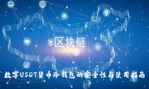 数字USDT货币冷钱包的安全性与使用指南