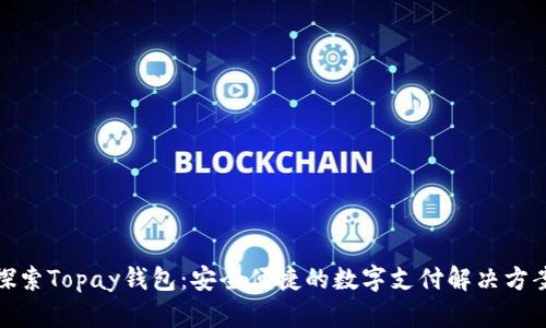 探索Topay钱包：安全便捷的数字支付解决方案