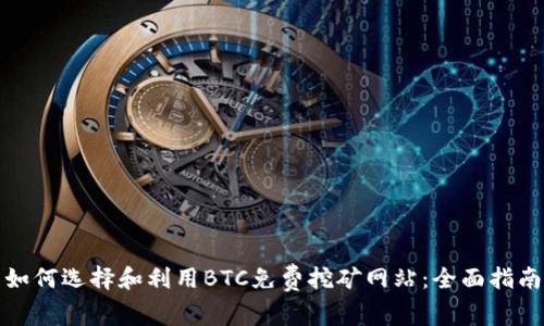 如何选择和利用BTC免费挖矿网站：全面指南