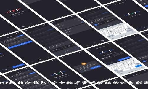 MP玩转冷钱包：安全数字资产管理的必备利器