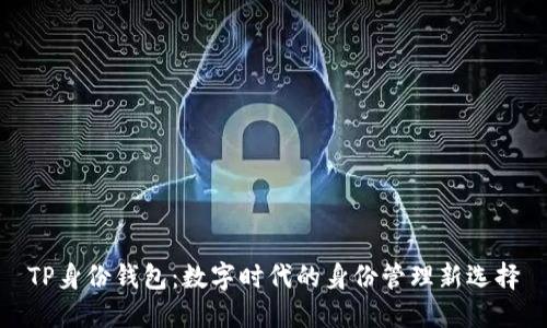 TP身份钱包：数字时代的身份管理新选择