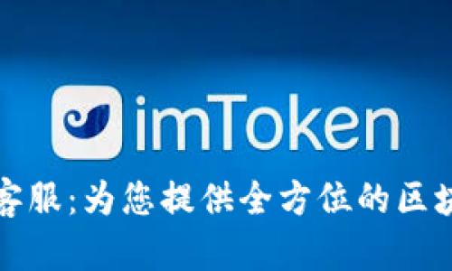比特派官方客服：为您提供全方位的区块链服务支持