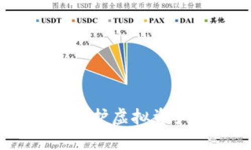 数字货币密码学：保护虚拟资产安全的核心技术