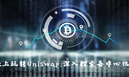 在tpWallet上玩转Uniswap：深入探索去中心化交易的魅力