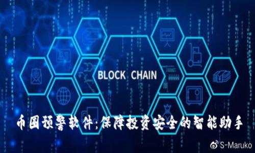 币圈预警软件：保障投资安全的智能助手