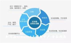 如何在tpWallet上顺利开户：全面指南
