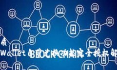 优质  tpWallet自带兑换功能完全授权解析