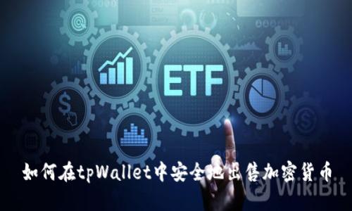 如何在tpWallet中安全地出售加密货币