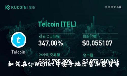 如何在tpWallet中安全地出售加密货币