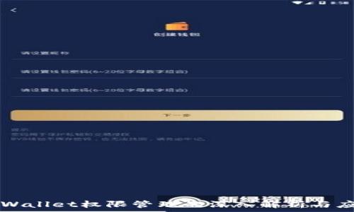  
tpWallet权限管理的深入解析与应用