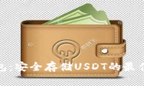 冷钱包：安全存储USDT的最佳选择