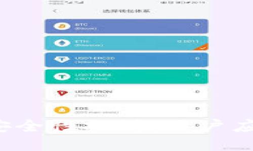  TP币安钱包的安全性探讨：用户应关注的关键要素