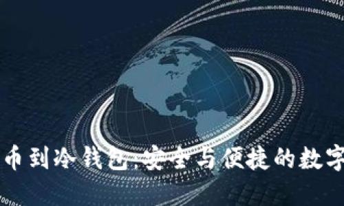 热钱包提币到冷钱包：安全与便捷的数字资产管理