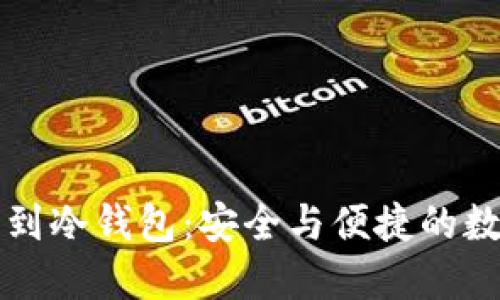 热钱包提币到冷钱包：安全与便捷的数字资产管理