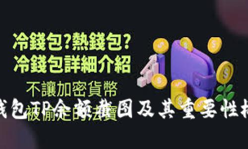 冷钱包TP余额截图及其重要性概述