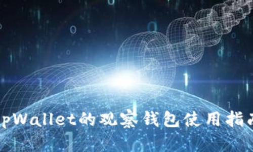 tpWallet的观察钱包使用指南