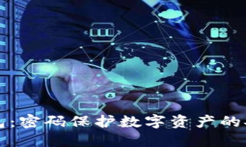 大师冷钱包：密码保护数字资产的安全守护者