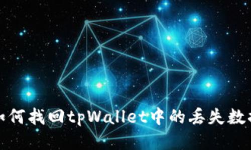 如何找回tpWallet中的丢失数据