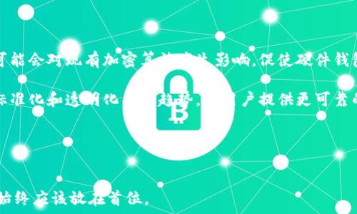   
  冷钱包：硬件钱包的安全性分析及最佳实践/  

关键词：  
 guanjianci 冷钱包, 硬件钱包, 安全性/ guanjianci 

---

引言

在数字货币迅猛发展的今天，如何安全地存储和管理这些资产已成为众多投资者的重要课题。在各种存储方式中，冷钱包以其卓越的安全性而备受推崇。尤其是硬件钱包，以其物理存储和高度的防护机制成为保障数字资产安全的首选。本文将深入探讨冷钱包，尤其是硬件钱包的安全性，并提供最佳实践建议，以帮助用户有效保护其数字货币。


冷钱包的基本概念

冷钱包是指一种不与互联网直接连接的加密货币存储方式，相比于热钱包（随时在线的钱包），冷钱包在安全性上有着显著的优势。冷钱包的形式可以是纸钱包、硬件钱包或离线计算机。由于其不暴露于网络环境中，冷钱包能够有效防止黑客攻击和恶意软件的侵害。


硬件钱包的功能与优势

硬件钱包是一种专门设计的物理设备，旨在安全存储用户的私钥。与传统软件钱包相比，硬件钱包提供了更高的安全性。其优势主要体现在以下几个方面：

ul
    listrong物理安全性：/strong硬件钱包通常具备防篡改的设计，即使设备被盗，只要输入密码，私钥仍然不会泄露。/li
    listrong私钥离线存储：/strong私钥从不离开硬件钱包，大部分的交易签名在设备内部完成，确保私钥不会被黑客获取。/li
    listrong多重身份验证：/strong一些硬件钱包提供多重身份验证功能，进一步提升了安全性。/li
/ul

硬件钱包的市场现状

目前市场上涌现出众多硬件钱包产品，其中较为知名的品牌包括Ledger、Trezor和KeepKey等。这些产品各自有其特色，但总体上，它们的主要功能都是提供安全的私钥存储、用户友好的界面和支持多种加密货币。用户在选择硬件钱包时，应根据自身需求和预算进行评估，确保选择最合适的产品。


硬件钱包的安全性分析

尽管硬件钱包的安全性比软件钱包更高，但它们并非绝对安全。用户在使用过程中仍需注意以下几点：

ul
    listrong设备固件更新：/strong定期更新硬件钱包的固件，以防范潜在的安全漏洞。/li
    listrong防范钓鱼攻击：/strong用户应确保从官方网站下载钱包软件，避免下载来自不明来源的软件。/li
    listrong多重备份：/strong定期对私钥和恢复种子进行备份，并将备份存放在安全的位置。/li
/ul

安全使用硬件钱包的最佳实践

为了最大化硬件钱包的安全性，用户应遵循以下最佳实践：

ul
    listrong使用强而独特的密码：/strong设置一个复杂且唯一的密码来保护硬件钱包，避免使用易猜测的简单密码。/li
    listrong定期审计账户活动：/strong定期检查账户交易记录，确保没有可疑活动。/li
    listrong使用专业的安全软件：/strong在进行交易的设备上安装经过验证的安全软件，以监控恶意活动。/li
/ul

常见问题解答

问题一：冷钱包与热钱包的主要区别是什么？

冷钱包和热钱包在存储方式和安全性上有着显著的差异。热钱包是指那些直接连接互联网的钱包，通常用于日常交易。这种钱包的优点在于便于使用和快速交易，但因其在线特性而面临黑客攻击、病毒木马等安全风险。

而冷钱包则不与互联网直接连接，主要用于存储大量的加密资产，具有更高的安全性，极少受到网络攻击的威胁。冷钱包的缺点是使用相对不便，进行交易时需要将资金转移到热钱包中。通常来说，采用冷钱包存储长期投资的数字货币是更为明智的选择。


问题二：硬件钱包是否真的百分之百安全？

硬件钱包虽然提供了相对较高的安全性，但并不能保证完全安全。用户在使用硬件钱包时仍需考虑以下几个风险：首先，设备本身可能存在制造缺陷或漏洞；其次，用户的操作习惯可能导致安全隐患，例如在公共场合使用钱包；最后，攻击者仍然可能通过物理盗窃等方式获取硬件钱包并尝试破解。因此，虽然硬件钱包相较于软件钱包更安全，但综合多重安全措施是更为理智的做法。


问题三：如何选择合适的硬件钱包？

选择合适的硬件钱包应考虑以下几点：第一，兼容性，确保钱包支持你所持有的加密货币类型；第二，安全性，不同品牌的硬件钱包在安全性上的表现可能不同，从信誉和用户反馈中了解安全性是重要的；第三，用户体验，选择一个界面友好且易于操作的硬件钱包可以大大提升使用体验；最后，售后支持，良好的客服支持和更新机制会为长远使用提供便利。


问题四：如何安全备份我的硬件钱包？

备份私钥和恢复种子是确保数据安全的关键步骤。首先，用户在设置硬件钱包时，通常会被要求创建一个恢复种子，这个种子是恢复资产的关键。记住，这个种子绝不能在线存储。应将其纸质记录，存放在安全的位置，如保险箱。

其次，定期对私钥进行备份也是重要的，最好在不同的物理位置存放备份，以防止由于意外事件导致丢失或损坏。对于相对较高的投资额，考虑使用多个备份和多层安全措施，可以进一步降低资产丢失的风险。


问题五：未来硬件钱包的安全性将如何演变？

硬件钱包的安全性随着技术的发展不断演变。如今，硬件钱包厂商正越来越多地引入生物识别技术、人工智能算法等先进技术，以提升安全级别。此外，量子计算的发展可能会对现有加密算法产生影响，促使硬件钱包制造商必须不断更新安全协议，确保用户资产的安全。

未来，我们还可能看到更加集成化的解决方案，例如许多金融服务和安全功能集成于同一设备中。同时，随着用户对安全性的日益重视，硬件钱包的市场也将更加成熟，标准化和透明化成为趋势，为用户提供更可靠的安全解决方案。


---

以上内容对冷钱包和硬件钱包的安全性进行了详细的探讨，提供了相关知识及常见问题的解答，希望对您理解和使用冷钱包有所帮助。在数字资产管理的时代，安全性始终应该放在首位。