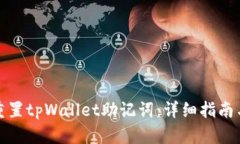 如何重置tpWallet助记词：详细指南与解答