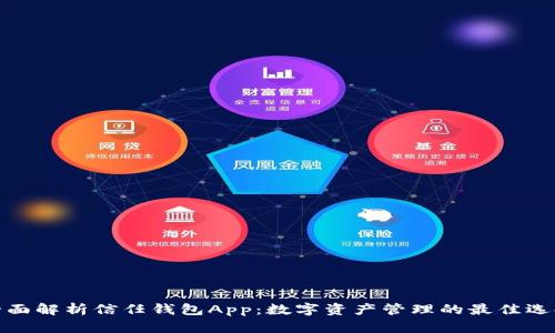 全面解析信任钱包App：数字资产管理的最佳选择