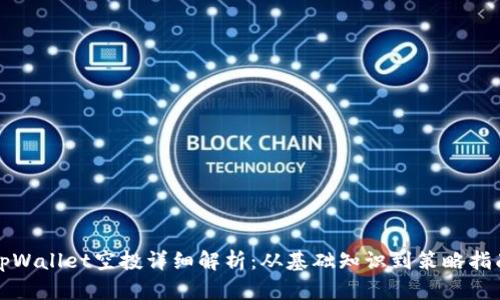 tpWallet空投详细解析：从基础知识到策略指南