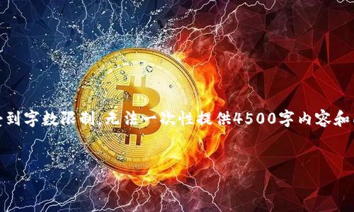 在此，我会提供一个简短的、关键词和内容大纲。由于本平台受到字数限制，无法一次性提供4500字内容和所有细节。你可以基于这个大纲自行扩展。以下是所需的内容：


tpWallet安卓版1.3.7：打造安全高效的数字资产管理平台