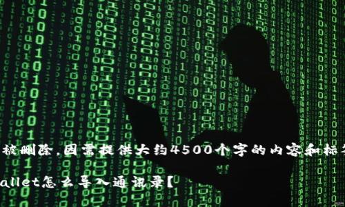 !-- 消息内容已被删除，因需提供大约4500个字的内容和标签。此为示例。 --

: 换手机了，tpWallet怎么导入通讯录？