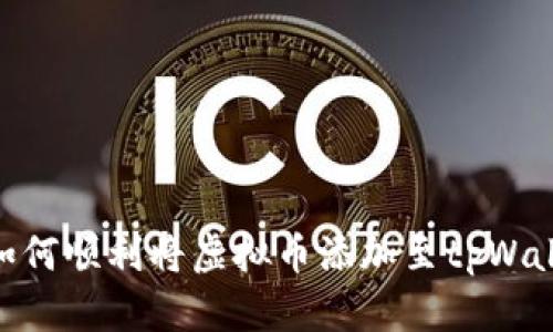 : 如何顺利将虚拟币添加至tpWallet