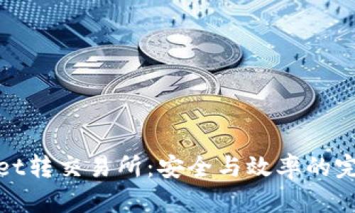 tpWallet转交易所：安全与效率的完美结合